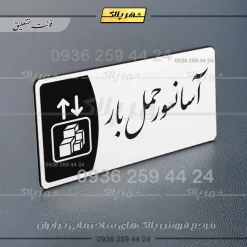 پلاک مولتی آسانسور حمل بار - تصویر 22